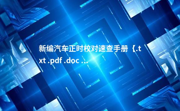 新编汽车正时校对速查手册【.txt .pdf .doc 电子书在线阅读 】